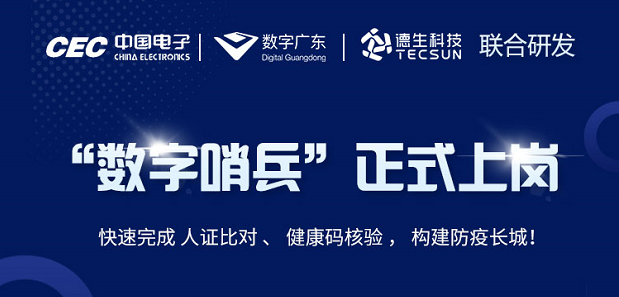 中国电子・数字广东・利来国利ag旗舰厅科技 联合研发“数字哨兵”正式上岗！