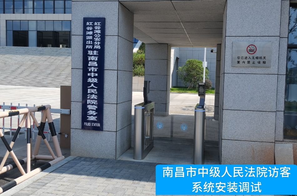南昌市中级人民法院部署利来国利ag旗舰厅访客管理系统，提升法院安全管理与服务水